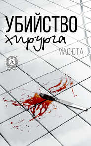 бесплатно читать книгу Убийство хирурга автора Масюта Масюта