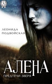бесплатно читать книгу Алена автора Леонида Подвойская