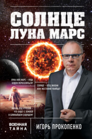 бесплатно читать книгу Солнце, Луна, Марс автора Игорь Прокопенко