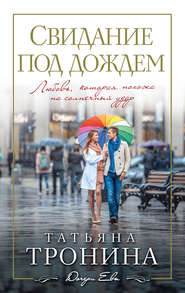 бесплатно читать книгу Свидание под дождем автора Татьяна Тронина