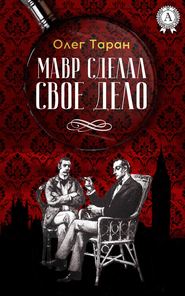 бесплатно читать книгу Мавр сделал свое дело автора Олег Таран