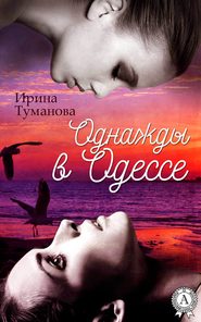 бесплатно читать книгу Однажды в Одессе автора Ирина Туманова
