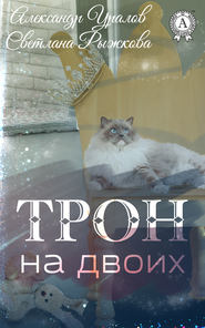 бесплатно читать книгу Трон на двоих автора Александр Уралов