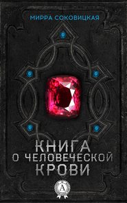 бесплатно читать книгу Книга о человеческой крови автора Мирра Соковицкая