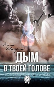 бесплатно читать книгу Дым в твоей голове автора Елена Шапран