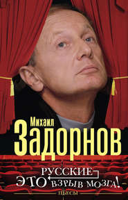 бесплатно читать книгу Русские – это взрыв мозга! Пьесы автора Михаил Задорнов