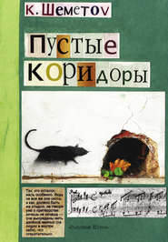 бесплатно читать книгу Пустые коридоры автора Константин Шеметов