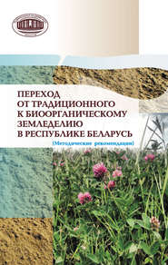 бесплатно читать книгу Переход от традиционного к биоорганическому земледелию в Республике Беларусь. (Методические рекомендации) автора  Коллектив авторов