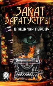 бесплатно читать книгу Закат Заратустры автора Владимир Гурвич