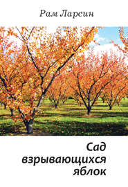бесплатно читать книгу Сад взрывающихся яблок (сборник) автора Рам Ларсин