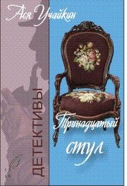 бесплатно читать книгу Тринадцатый стул автора Михаил Учайкин