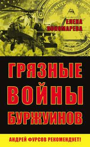 бесплатно читать книгу Грязные войны буржуинов автора Елена Пономарева