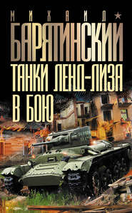 бесплатно читать книгу Танки ленд-лиза в бою автора Михаил Барятинский