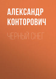 бесплатно читать книгу Черный снег автора Александр Конторович