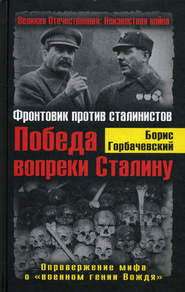 бесплатно читать книгу Победа вопреки Сталину. Фронтовик против сталинистов автора Борис Горбачевский