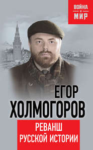 бесплатно читать книгу Реванш русской истории автора Егор Холмогоров
