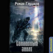 бесплатно читать книгу Свинцовый закат автора Роман Глушков