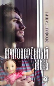 бесплатно читать книгу Приговорённый жить автора Феофан Талич