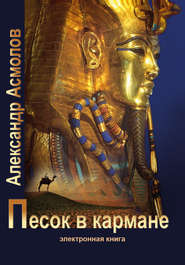 бесплатно читать книгу Песок в кармане автора Александр Асмолов