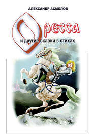 бесплатно читать книгу Страна по имени Оресса (сборник) автора Александр Асмолов