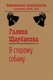 бесплатно читать книгу Я сторожу собаку автора Галина Щербакова