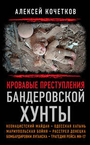 бесплатно читать книгу Кровавые преступления бандеровской хунты автора Алексей Кочетков