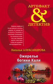 бесплатно читать книгу Ожерелье богини Кали автора Наталья Александрова
