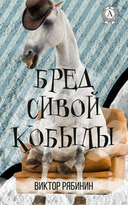 бесплатно читать книгу Бред сивой кобылы автора Виктор Рябинин