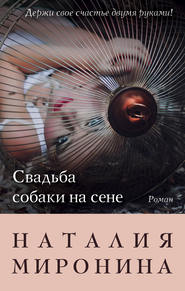 бесплатно читать книгу Свадьба собаки на сене автора Наталия Миронина