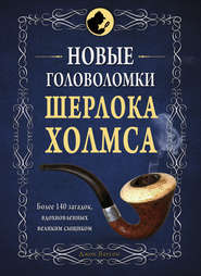 бесплатно читать книгу Новые головоломки Шерлока Холмса автора  Коллектив авторов