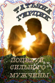 бесплатно читать книгу Поцелуй сильного мужчины автора Татьяна Герцик