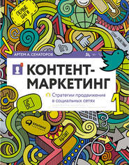 бесплатно читать книгу Контент-маркетинг: Стратегии продвижения в социальных сетях автора Артем Сенаторов
