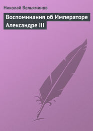 бесплатно читать книгу Воспоминания об Императоре Александре III автора Николай Вельяминов