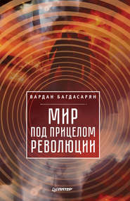 бесплатно читать книгу Мир под прицелом революции автора Вардан Багдасарян