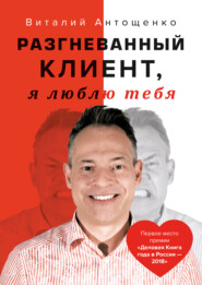 бесплатно читать книгу Разгневанный Клиент, я люблю тебя автора Виталий Антощенко