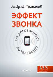 бесплатно читать книгу Эффект звонка: как договориться по телефону? автора Андрей Толкачев