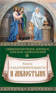 бесплатно читать книгу Книга о благотворительности и милостыне автора священномученик Киприан Карфагенский