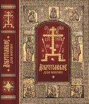 бесплатно читать книгу «Добротолюбие» для мирян автора архиепископ Ювеналий (Килин)