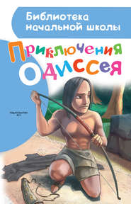 бесплатно читать книгу Приключения Одиссея автора Александр Егоров