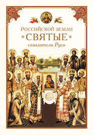 бесплатно читать книгу Российской земли святые – созидатели Руси автора Николай Посадский