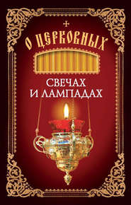 бесплатно читать книгу О церковных свечах и лампадах автора Николай Посадский