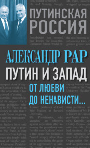 бесплатно читать книгу Путин и Запад. От любви до ненависти… автора Александр Рар