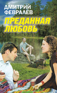 бесплатно читать книгу Преданная любовь автора Дмитрий Февралев