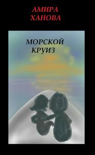бесплатно читать книгу Морской круиз автора Амира Ханова