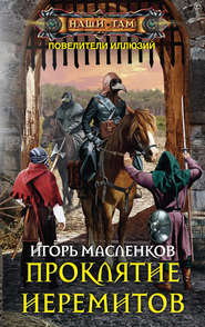 бесплатно читать книгу Проклятие иеремитов автора Игорь Масленков