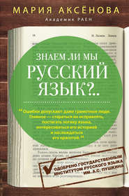 бесплатно читать книгу Знаем ли мы русский язык?.. автора Мария Аксенова