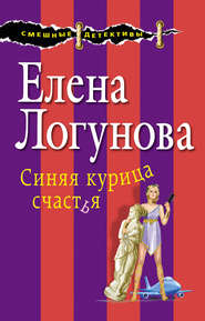 бесплатно читать книгу Синяя курица счастья автора Елена Логунова