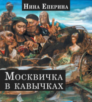 бесплатно читать книгу Москвичка в кавычках автора Нина Еперина