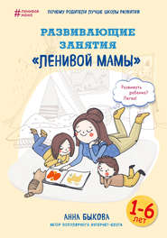 бесплатно читать книгу Развивающие занятия «ленивой мамы» автора Анна Быкова