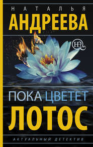 бесплатно читать книгу Пока цветет лотос автора Наталья Андреева